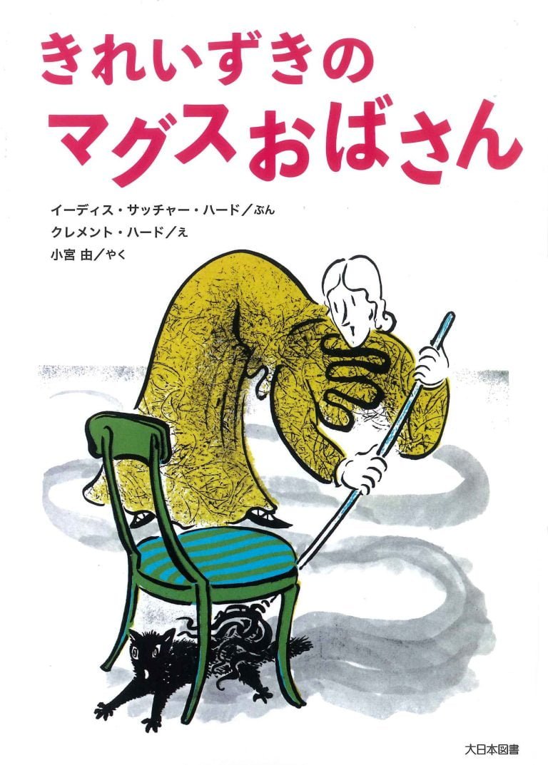 絵本「きれいずきのマグスおばさん」の表紙（詳細確認用）（中サイズ）