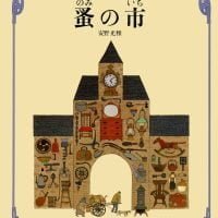 絵本「蚤の市」の表紙（サムネイル）