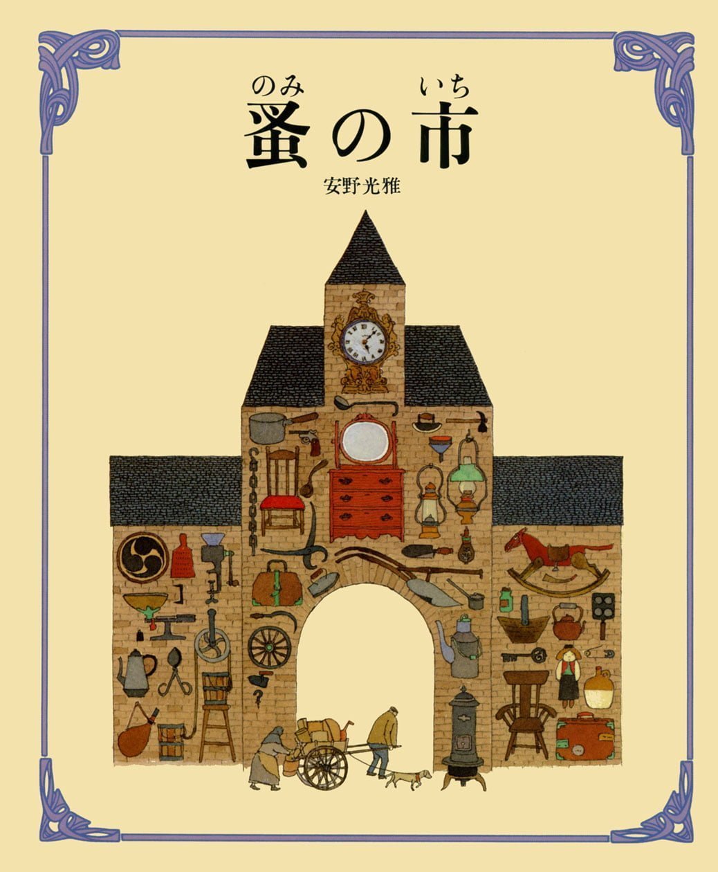 絵本「蚤の市」の表紙（大サイズ）