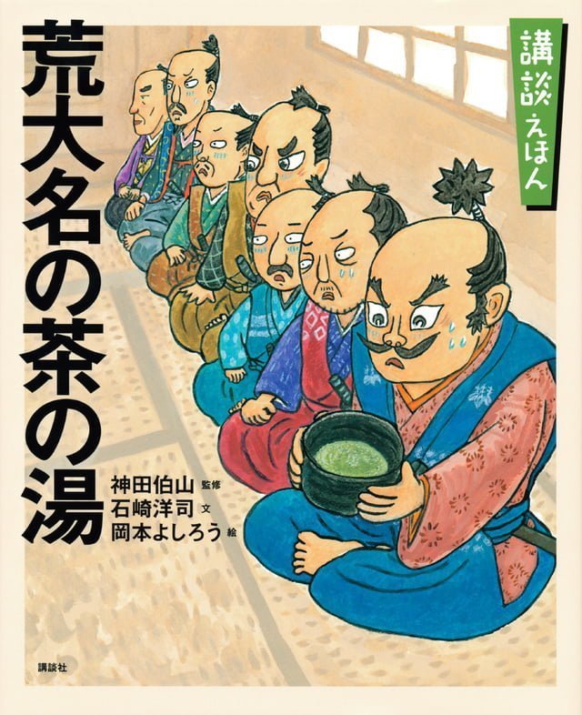 絵本「荒大名の茶の湯」の表紙（詳細確認用）（中サイズ）