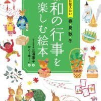 絵本「和の行事を楽しむ絵本」の表紙（サムネイル）