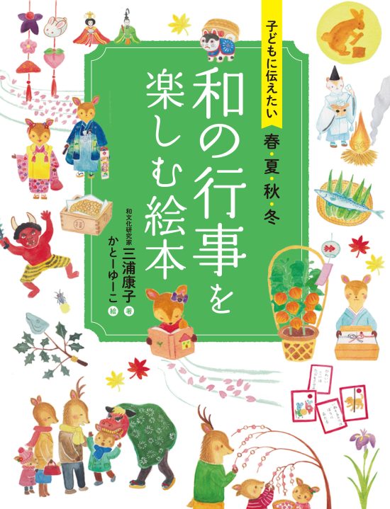 絵本「和の行事を楽しむ絵本」の表紙（全体把握用）（中サイズ）