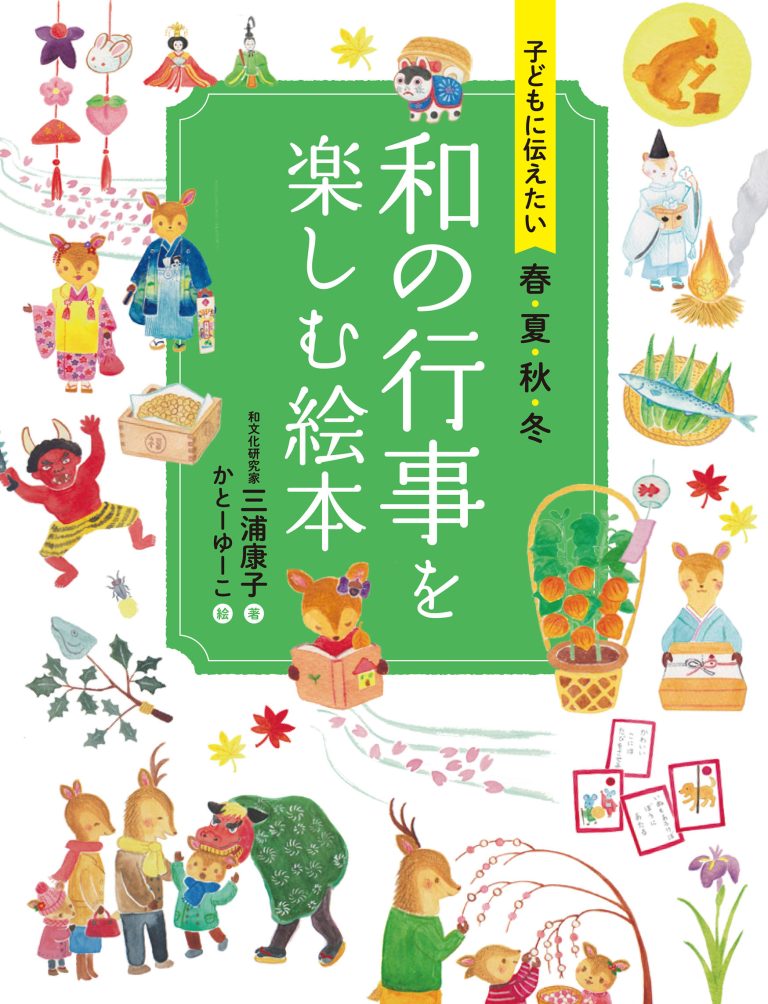 絵本「和の行事を楽しむ絵本」の表紙（詳細確認用）（中サイズ）