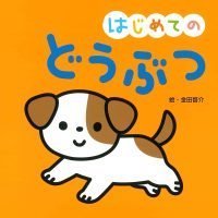 絵本「はじめての どうぶつ」の表紙（サムネイル）