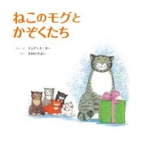 絵本「ねこのモグとかぞくたち」の表紙（サムネイル）