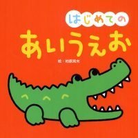 絵本「はじめての あいうえお」の表紙（サムネイル）