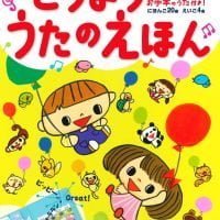 絵本「どうよううたのえほん」の表紙（サムネイル）