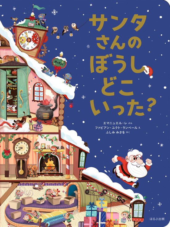 絵本「サンタさんのぼうし どこいった？」の表紙（全体把握用）（中サイズ）