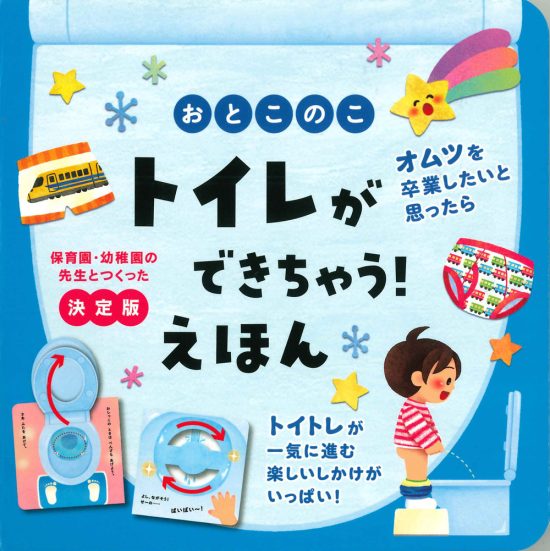 絵本「おとこのこ トイレができちゃう！ えほん」の表紙（全体把握用）（中サイズ）