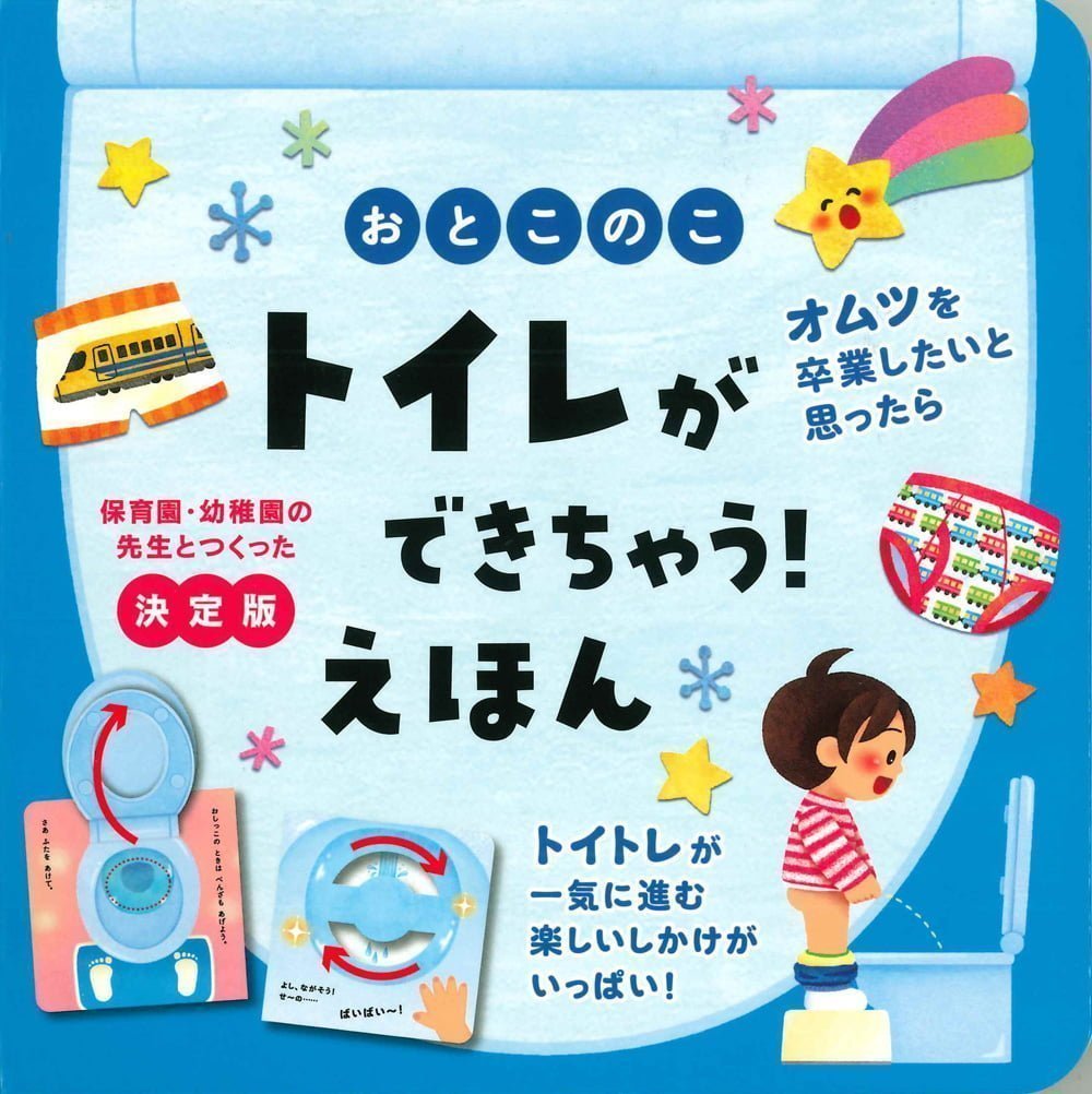 絵本「おとこのこ トイレができちゃう！ えほん」の表紙（大サイズ）