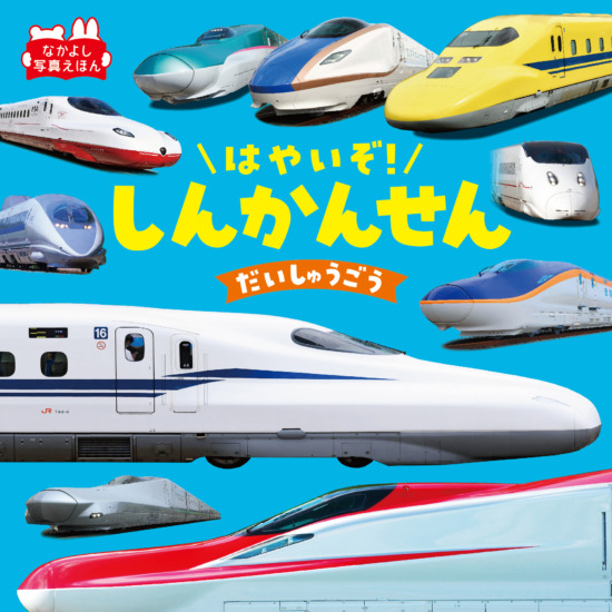 絵本「はやいぞ！ しんかんせんだいしゅうごう」の表紙（中サイズ）