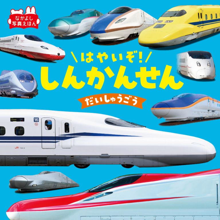 絵本「はやいぞ！ しんかんせんだいしゅうごう」の表紙（詳細確認用）（中サイズ）