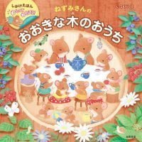 絵本「ねずみさんのおおきな木のおうち」の表紙（サムネイル）