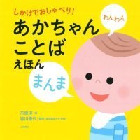 絵本「しかけでおしゃべり！ あかちゃんことばえほん」の表紙（サムネイル）