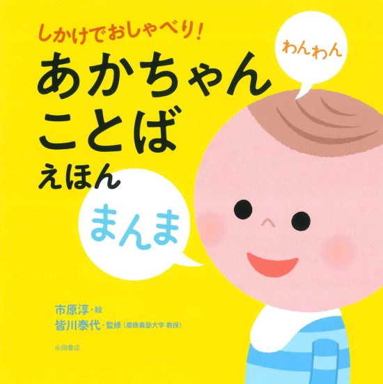 絵本「しかけでおしゃべり！ あかちゃんことばえほん」の表紙（全体把握用）（中サイズ）