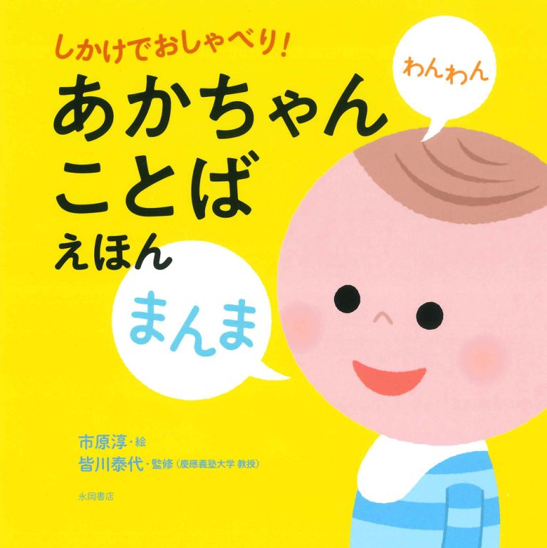 絵本「しかけでおしゃべり！ あかちゃんことばえほん」の表紙（詳細確認用）（中サイズ）