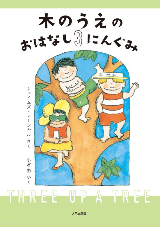 絵本「木のうえのおはなし３にんぐみ」の表紙（全体把握用）（中サイズ）