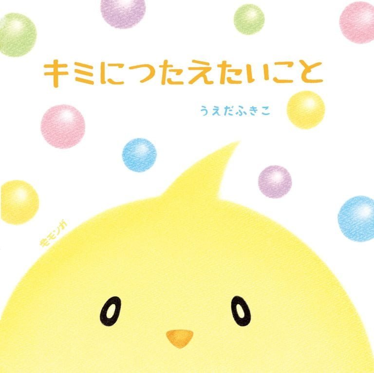 絵本「キミにつたえたいこと」の表紙（詳細確認用）（中サイズ）