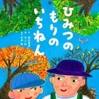 絵本「ひみつのもりのいちねん」の表紙（サムネイル）