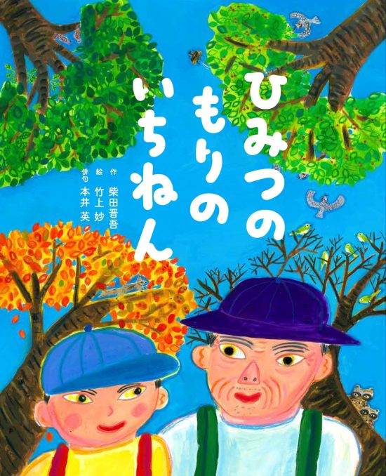 絵本「ひみつのもりのいちねん」の表紙（全体把握用）（中サイズ）