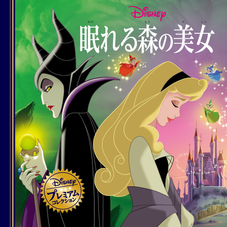 絵本「眠れる森の美女」の表紙(詳細確認用)(中サイズ)