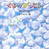 絵本「くものがっこう」の表紙（サムネイル）