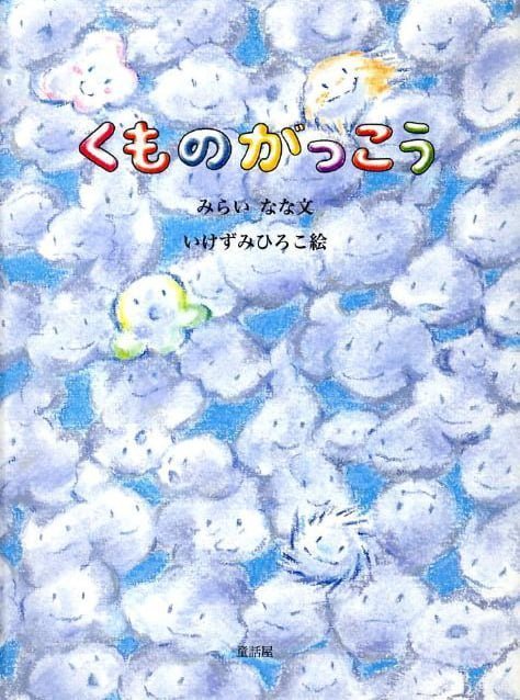 絵本「くものがっこう」の表紙（中サイズ）