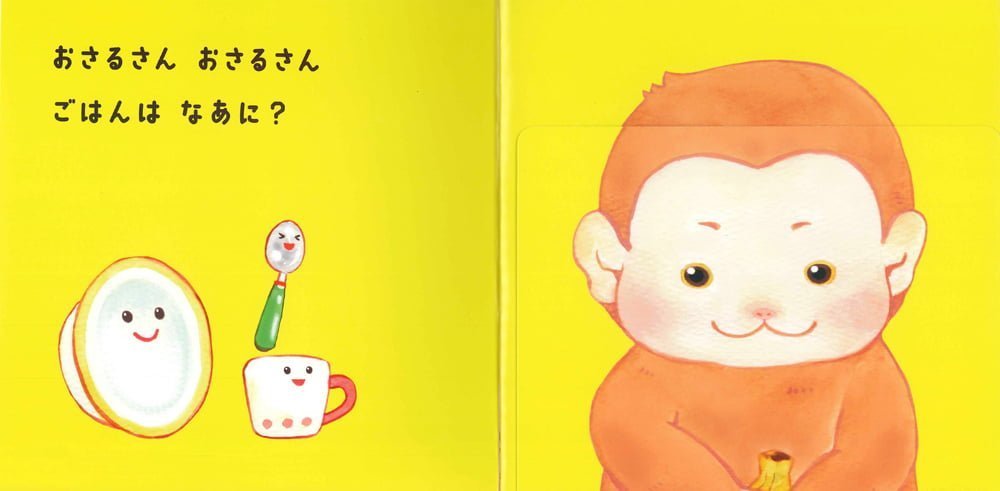 絵本「ごはんは なあに？いただきまーす」の一コマ