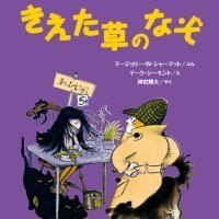 絵本「きえた草のなぞ」の表紙（サムネイル）