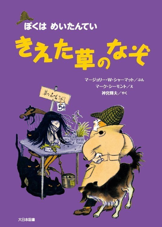 絵本「きえた草のなぞ」の表紙（詳細確認用）（中サイズ）