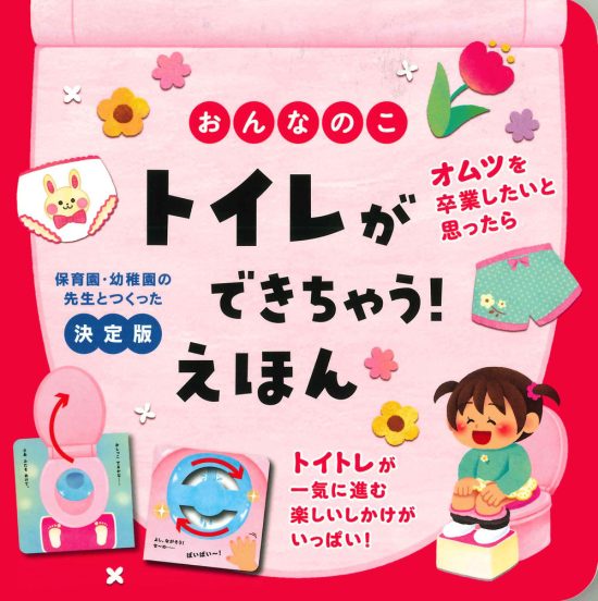 絵本「おんなのこ トイレができちゃう！ えほん」の表紙（全体把握用）（中サイズ）