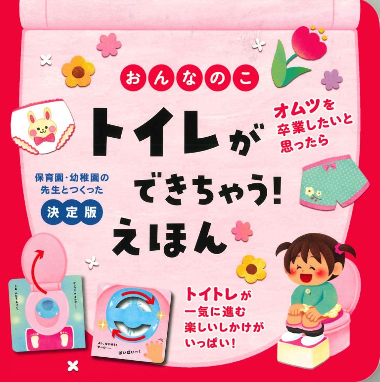 絵本「おんなのこ トイレができちゃう！ えほん」の表紙（詳細確認用）（中サイズ）