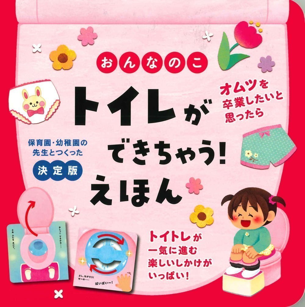 絵本「おんなのこ トイレができちゃう！ えほん」の表紙（大サイズ）