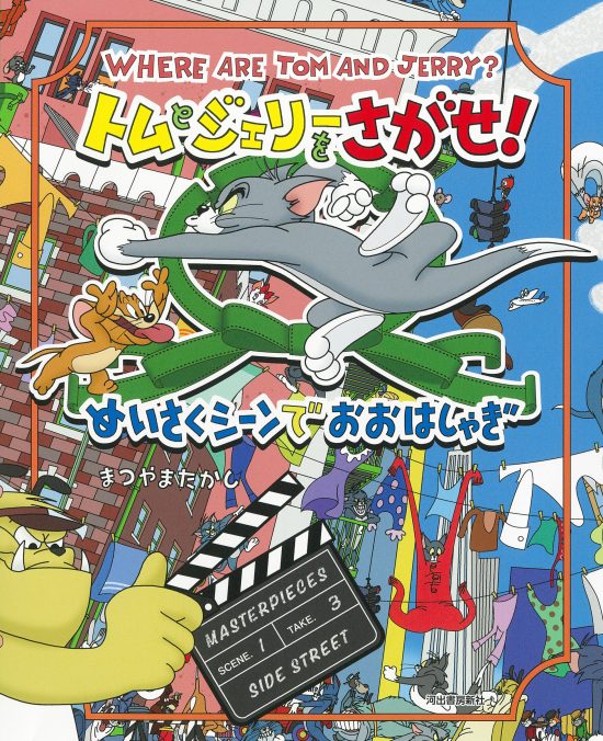 絵本「トムとジェリーをさがせ！ めいさくシーンでおおはしゃぎ」の表紙（全体把握用）（中サイズ）