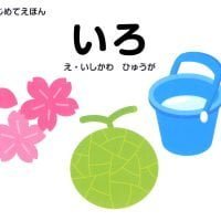 絵本「いろ」の表紙（サムネイル）