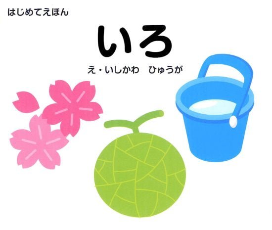 絵本「いろ」の表紙（全体把握用）（中サイズ）