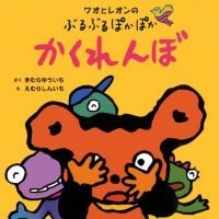 絵本「ワオとレオンのぶるぶるぽかぽか かくれんぼ」の表紙（サムネイル）