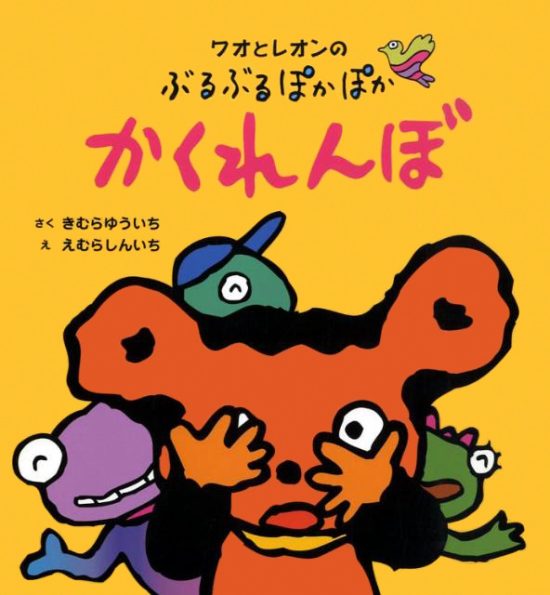 絵本「ワオとレオンのぶるぶるぽかぽか かくれんぼ」の表紙（全体把握用）（中サイズ）