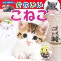 絵本「かわいいこねこ」の表紙（サムネイル）