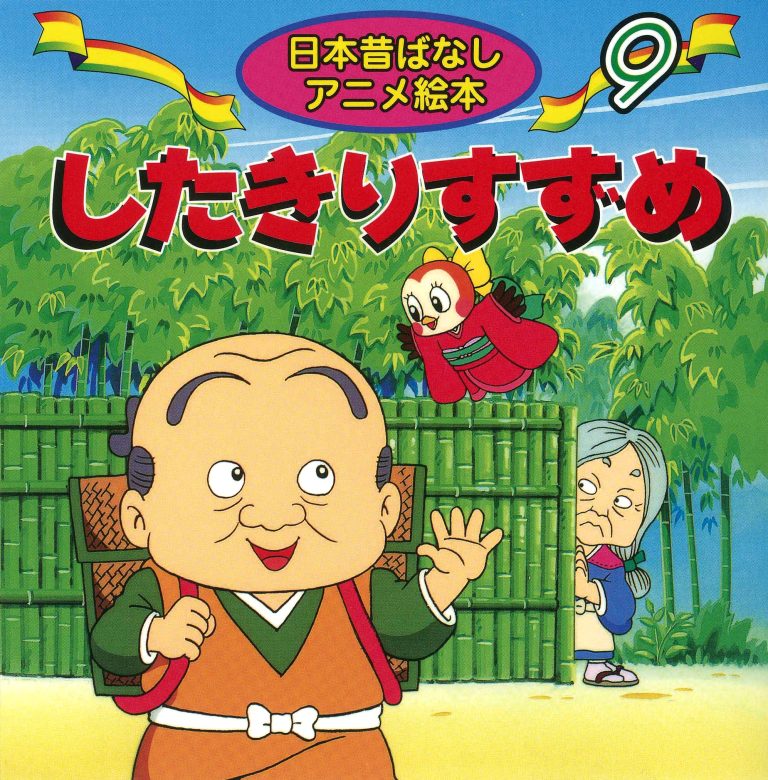 絵本「したきりすずめ」の表紙（詳細確認用）（中サイズ）