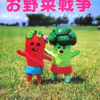 絵本「お野菜戦争」の表紙（サムネイル）