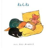 絵本「ねんね」の表紙（サムネイル）