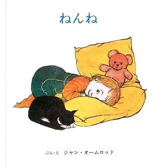 絵本「ねんね」の表紙（詳細確認用）（中サイズ）