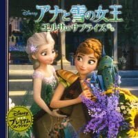 絵本「アナと雪の女王 エルサのサプライズ」の表紙（サムネイル）