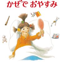 絵本「きょうはかぜでおやすみ」の表紙（サムネイル）