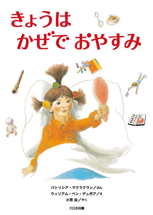 絵本「きょうはかぜでおやすみ」の表紙（詳細確認用）（中サイズ）