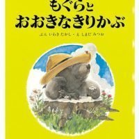 絵本「もぐらとおおきなきりかぶ」の表紙（サムネイル）