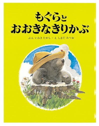 絵本「もぐらとおおきなきりかぶ」の表紙（中サイズ）