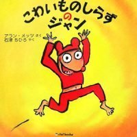 絵本「こわいものしらずのジャン」の表紙（サムネイル）