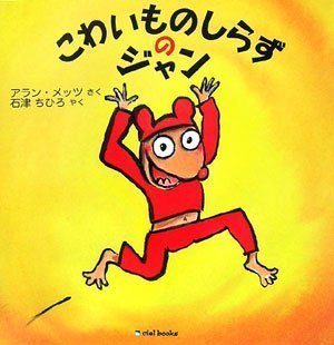 絵本「こわいものしらずのジャン」の表紙（中サイズ）